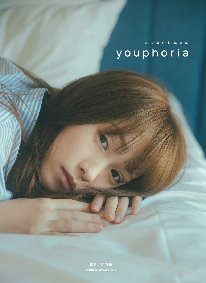 川栄李奈 1st 写真集 youphoria