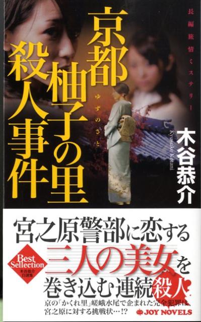 京都柚子の里殺人事件