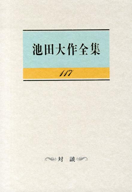 池田大作全集（第117巻）