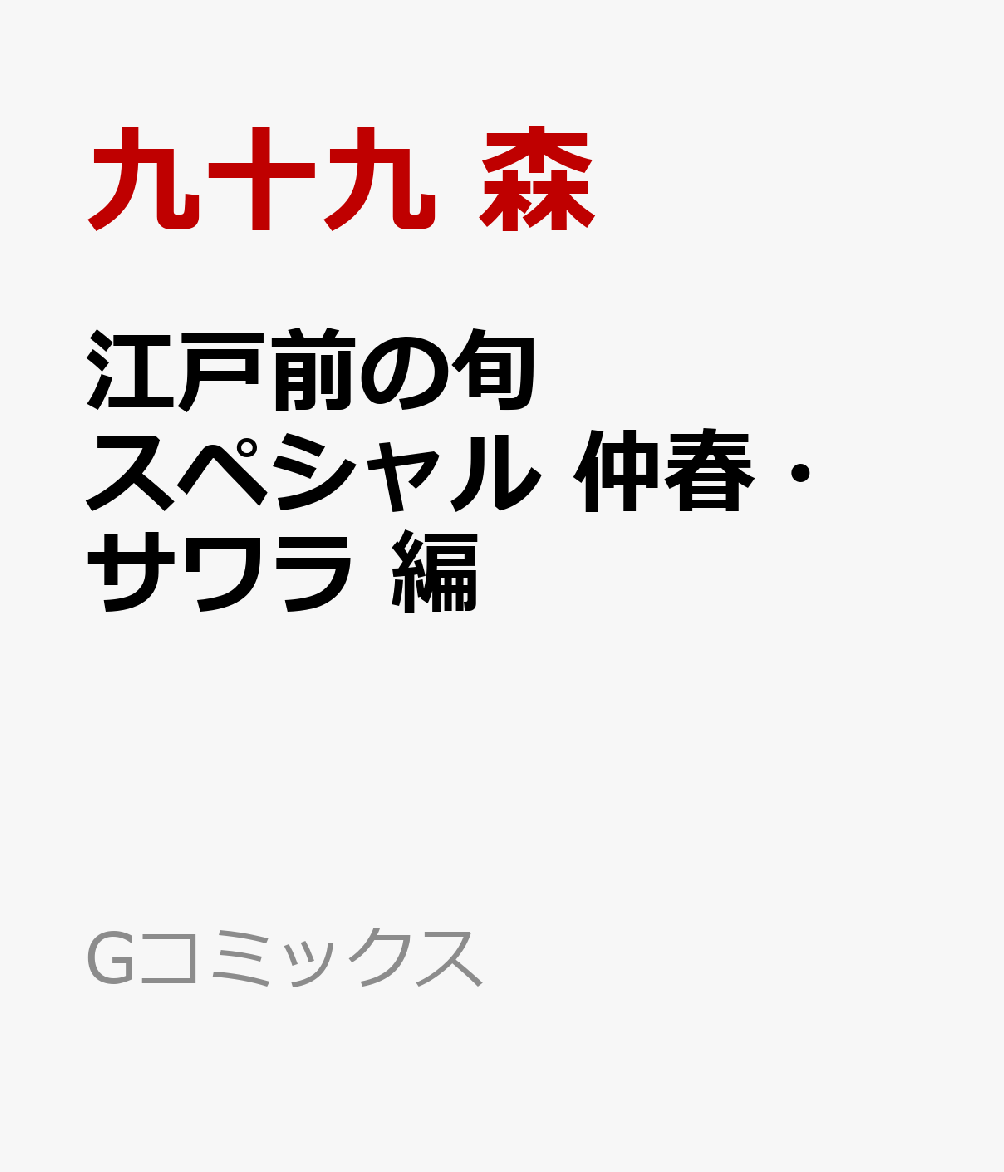 江戸前の旬スペシャル 仲春・サワラ 編