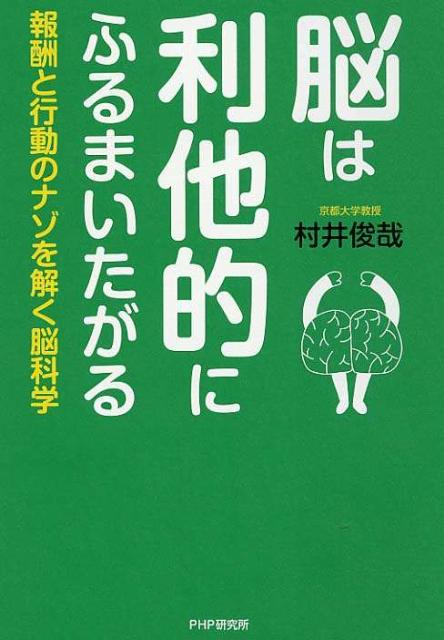 脳は利他的にふるまいたがる 報酬と行動のナゾを解く脳科学 [ 村井俊哉 ]のサムネイル