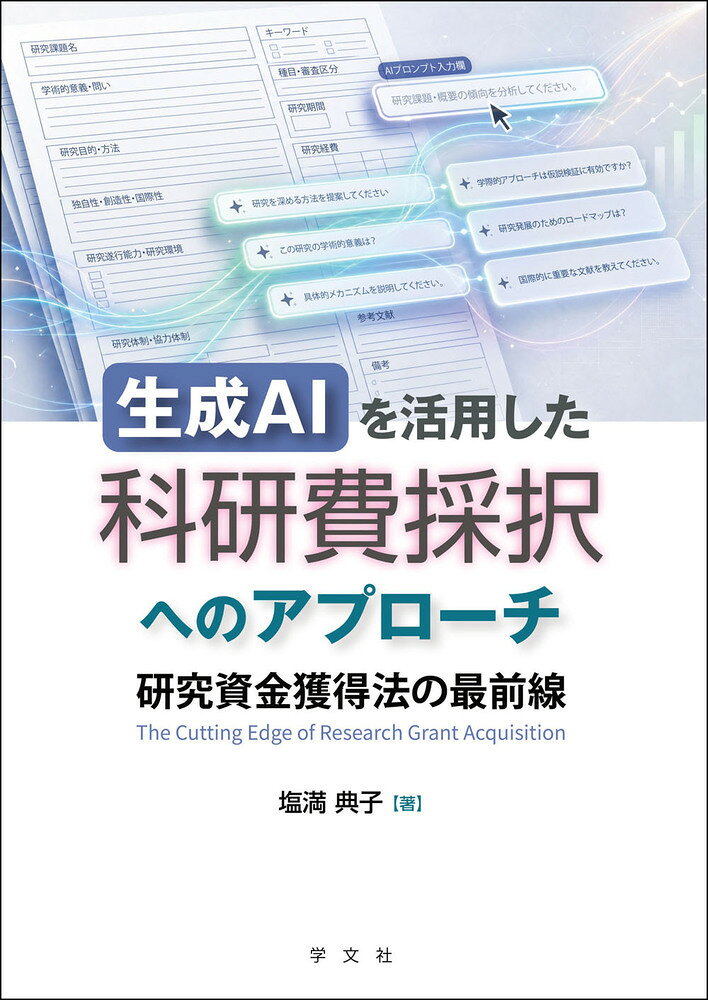 採択される科研費調書は、研究の「学術的意義」を審査委員に効果的に伝えている。
本書では、優れた採択調書の分析に基づき、審査委員の思考フレームに沿って、課題名・概要・本文を一貫した論理
で組み立てる、著者独自の「ダイヤモンド則」を解説。
また、KAKENデータベースやLeapSpace等の生成AI・分析支援ツールを活用して、国内外の最先端の研究動向を把握し、自らの研究のポジショニングを明確化する方法を共有する。
研究計画の本質的な「学術的問い」を深め、独自性・創造性・国際性を備えた、審査委員に届く調書へと磨き上げるーー
科研費採択を目指す研究者のための一冊。


著者略歴 ： 東京大学理学部卒、科学技術庁入庁。以後、文部科学省、内閣府で科学技術・イノベーション行政等に携わる。ハーバード・ケネディ行政大学院公共政策学修士課程修了（MPP）。科学技術振興機構（JST）でプロジェクト審査・評価のマネジメント経験を積む。奈良先端科学技術大学院大学、お茶の水女子大学、広島大学、宇宙航空研究開発機構（JAXA）、理化学研究所（RIKEN）等で研究資金獲得支援の成功実績を多く有する。現在、山陽小野田市立山口東京理科大学学長補佐・特任教授、中部大学フェロー、公益社団法人日本工学アカデミー理事、公益財団法人ライフサイエンス振興財団評議員。