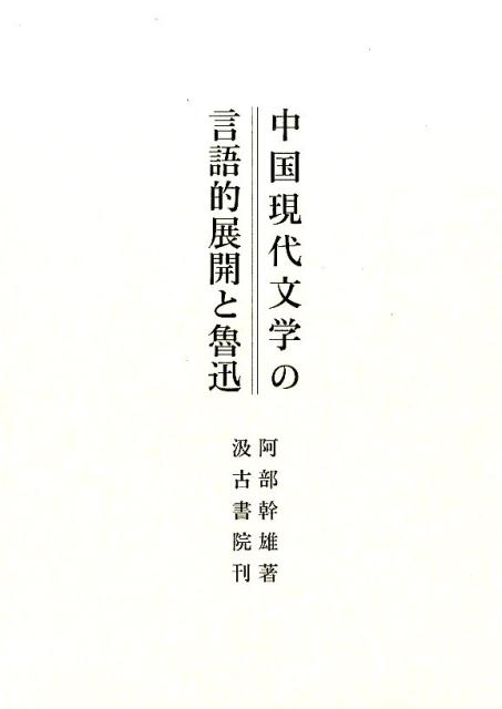 中国現代文学の言語的展開と魯迅