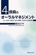4疾病のオーラルマネジメント がん／脳卒中／糖尿病／急性心筋梗塞／周術期の口腔機 [ 足立了平 ]
