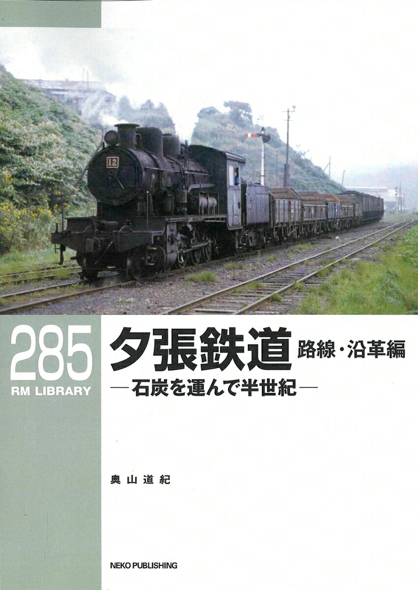 RMライブラリー285 夕張鉄道 路線・沿革編
