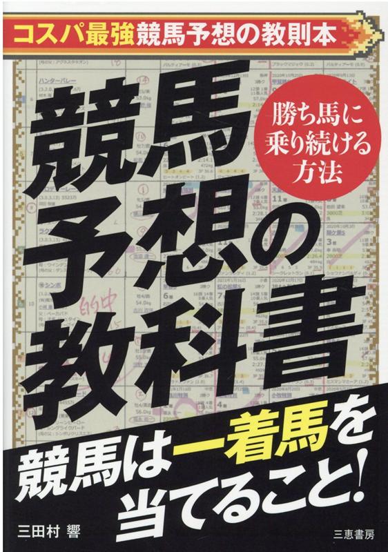 競馬は一着馬を当てること！勝ち馬に乗り続ける方法。コスパ最強競馬予想の教則本。