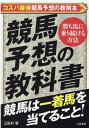 競馬予想の教科書 [ 三田村響 ]