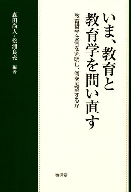 いま、教育と教育学を問い直す