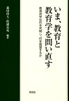 いま、教育と教育学を問い直す 教育哲学は何を究明し、何を展望するか [ 森田尚人 ]