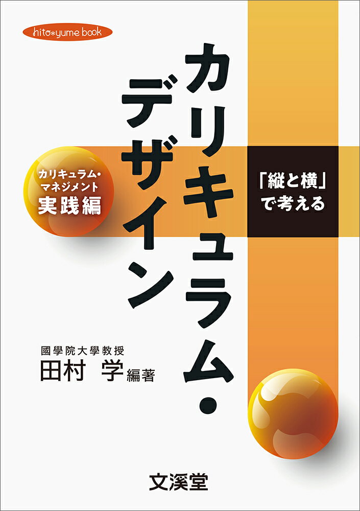 「縦と横」で考えるカリキュラム・デザイン