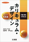 「縦と横」で考えるカリキュラム・デザイン [ 田村 学 ]