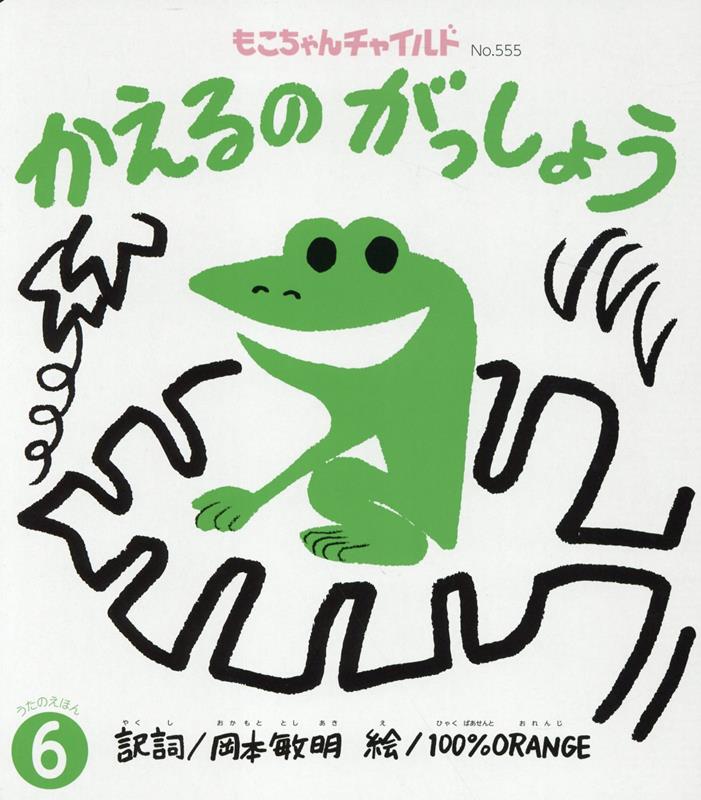 かえるのがっしょう