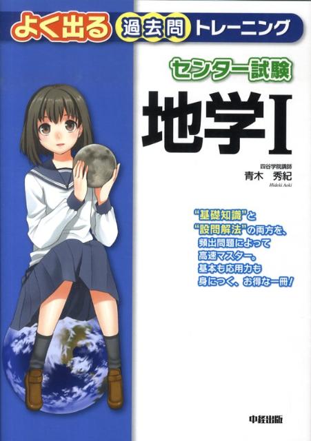 センター試験地学1よく出る過去問トレーニング