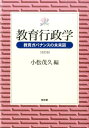 教育行政学改訂版 教育ガバナンスの未来図 