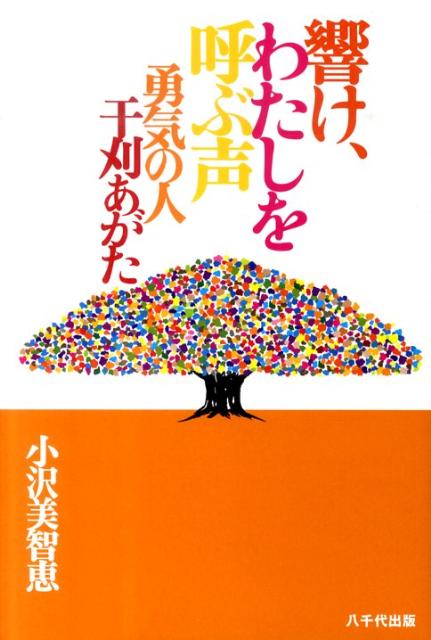 響け、わたしを呼ぶ声 勇気の人干刈あがた [ 小沢美智恵 ]