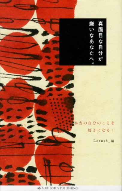 真面目な自分が嫌いなあなたへ。
