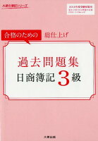 日商簿記3級過去問題集（2018年度受験対策用）