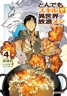 とんでもスキルで異世界放浪メシ 4の表紙