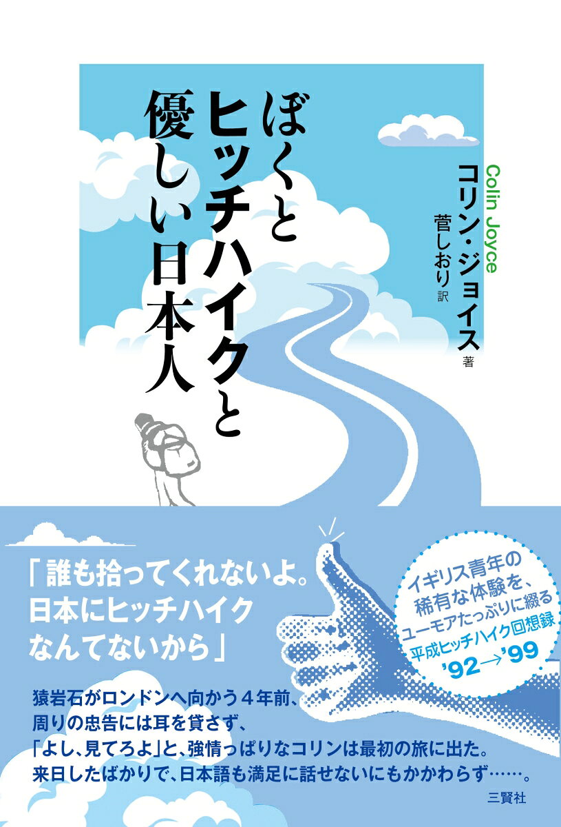 ぼくとヒッチハイクと優しい日本人