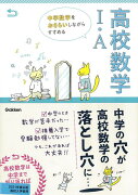 【バーゲン本】高校数学1・A-中学数学をおさらいしながらすすめる