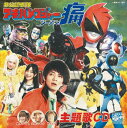 非公認戦隊アキバレンジャー シーズン痛!主題歌::『アキバレンジャー シーズン痛!』/スーパー戦隊☆非公認応援歌 [ 桃井はるこ feat.山形ユキオあんどMo...