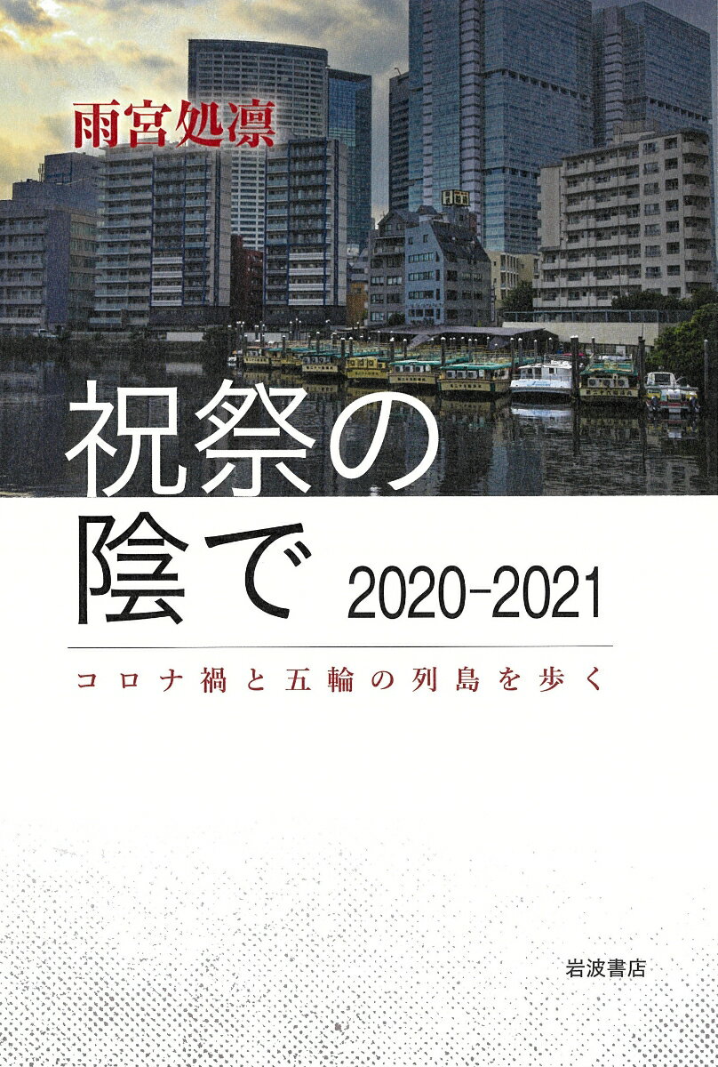 祝祭の陰で 2020-2021 コロナ禍と五輪の列島を歩く