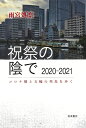 祝祭の陰で 2020-2021 コロナ禍と五輪の列島を歩く 雨宮 処凛