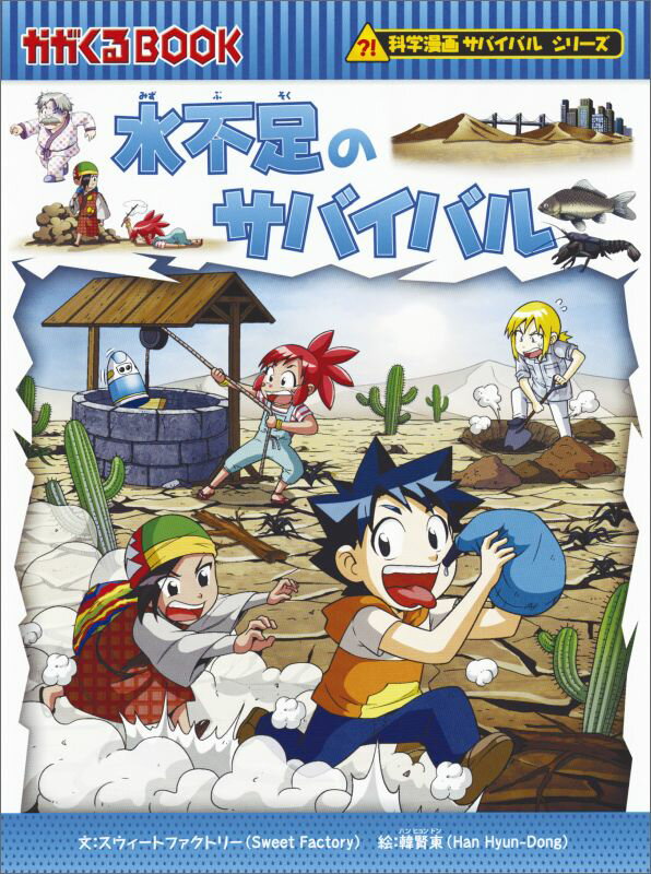 朝日新聞出版 科学漫画サバイバルシリーズ 水不足のサバイバル 生き残り作戦 （かがくるBOOK　科学漫画サバイバルシリーズ） [ スウィートファクトリー ]