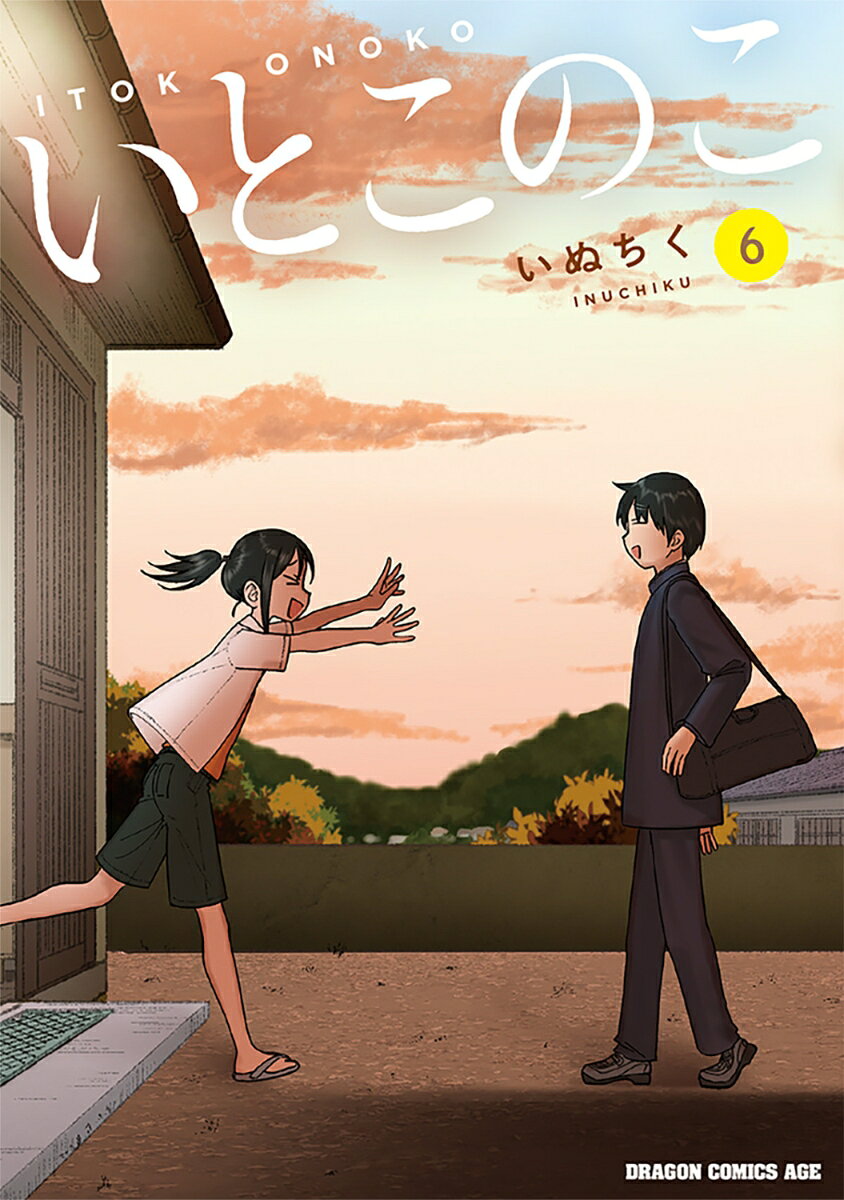 いとこのこ 6