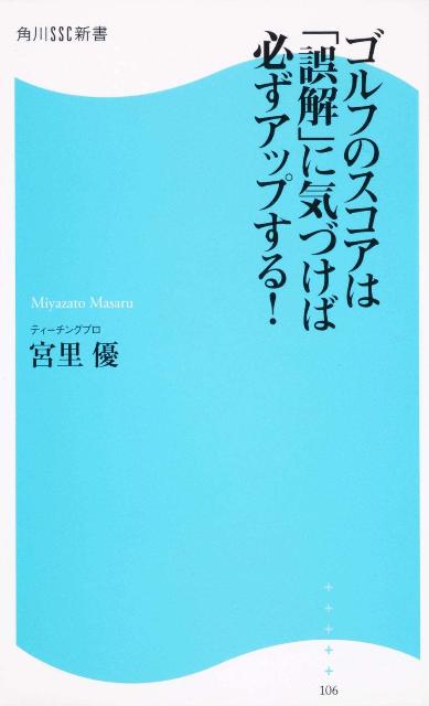 ゴルフのスコアは「誤解」に気づけば必ずアップする！ 角川SSC新書