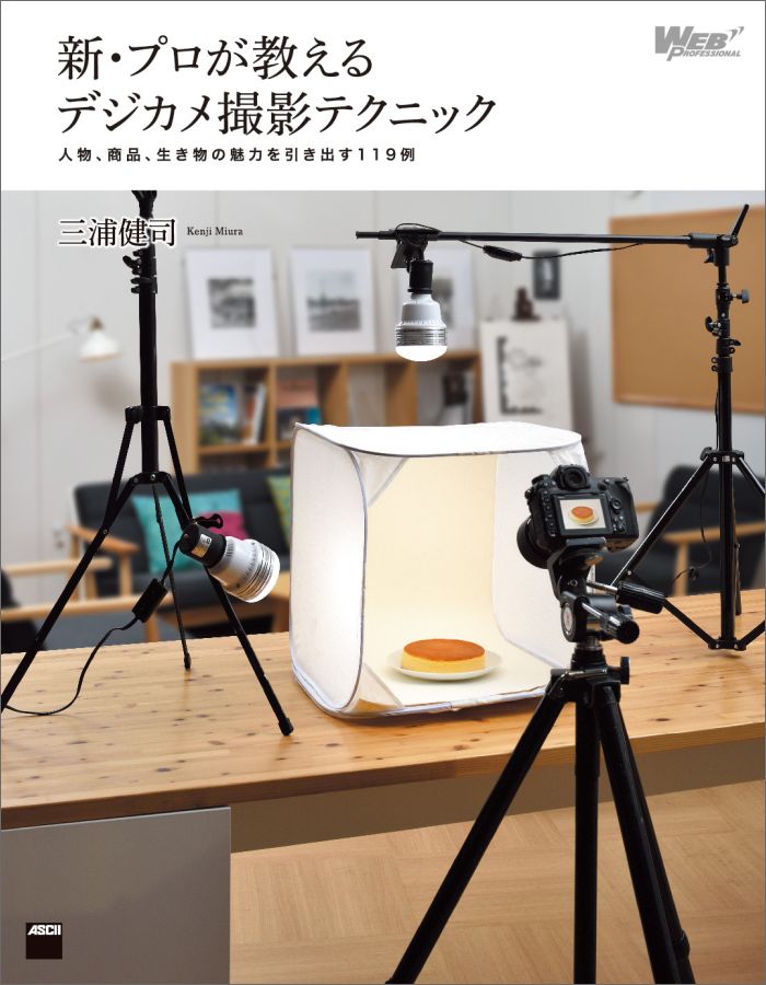 簡易スタジオとライト２灯で撮れる。専門スタジオや高価な機材はいりません！！コンビニ弁当も高級に撮れる。商品を魅力的に見せるアイデア満載！！プロカメラマンの「意図」が分かる。効果的なライトの使い方をビジュアルで解説！！