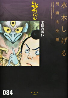 木槌の誘いの表紙