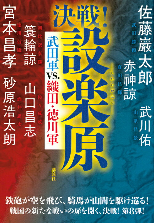 決戦！設楽原　武田軍vs．織田・徳川軍