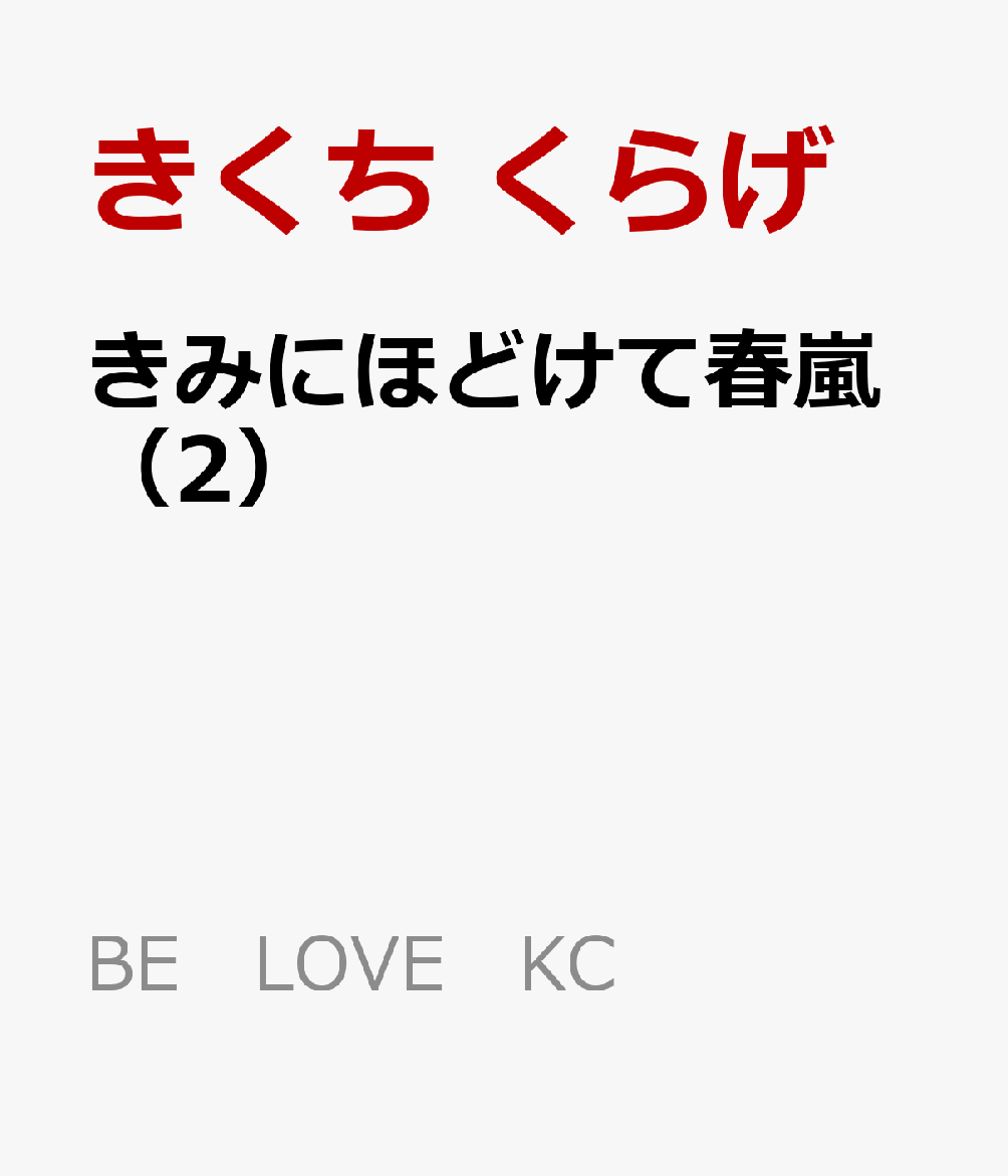 きみにほどけて春嵐（2）