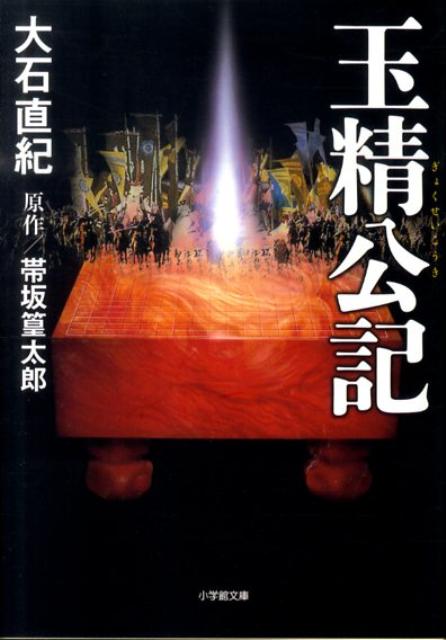 玉精公記