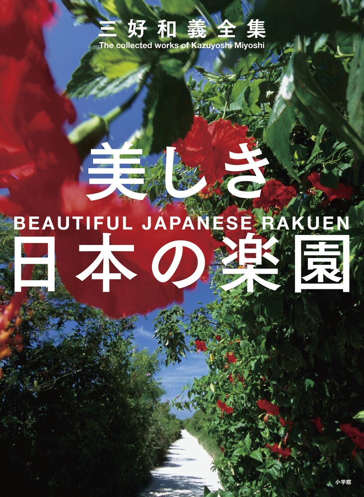 美しき日本の楽園