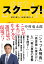 スクープ! 週刊文春エース記者の取材メモ