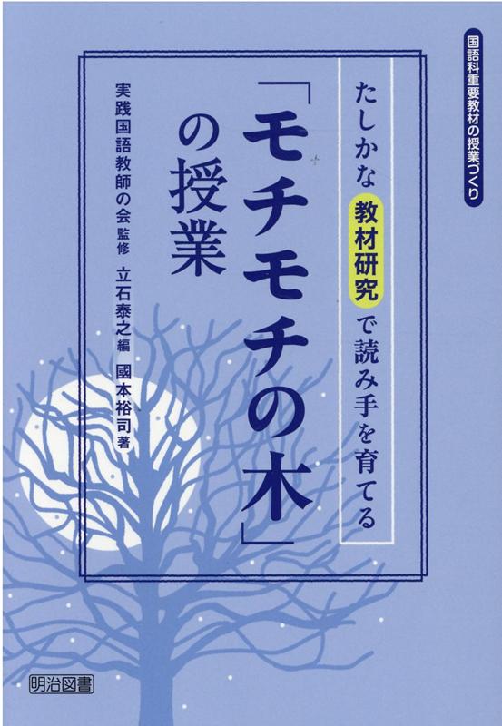 たしかな教材研究で読み手を育てる「モチモチの木」の授業