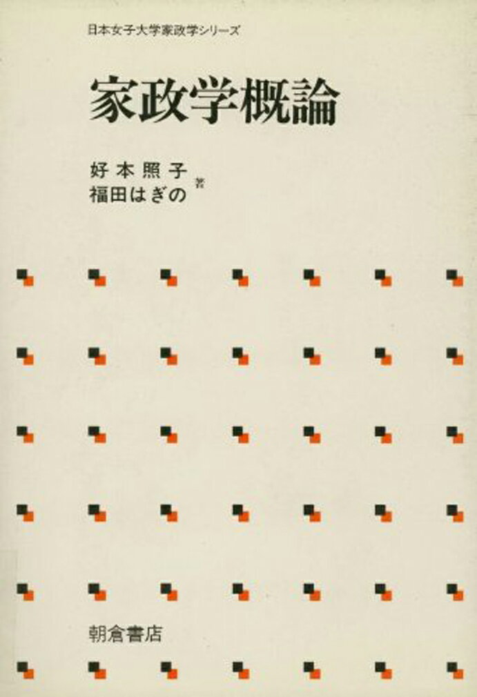 本書では、家政学とは何かを問い、家政学の起源と歴史を手繰り、家族と家庭生活、家庭生活の諸側面における現状と問題点を提示し、さらに家政学の社会的展開について述べた。