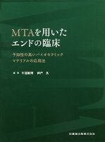 MTAを用いたエンドの臨床