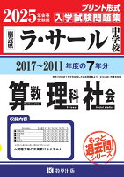 ラ・サール中学校算数・理科・社会（2025年春受験用）