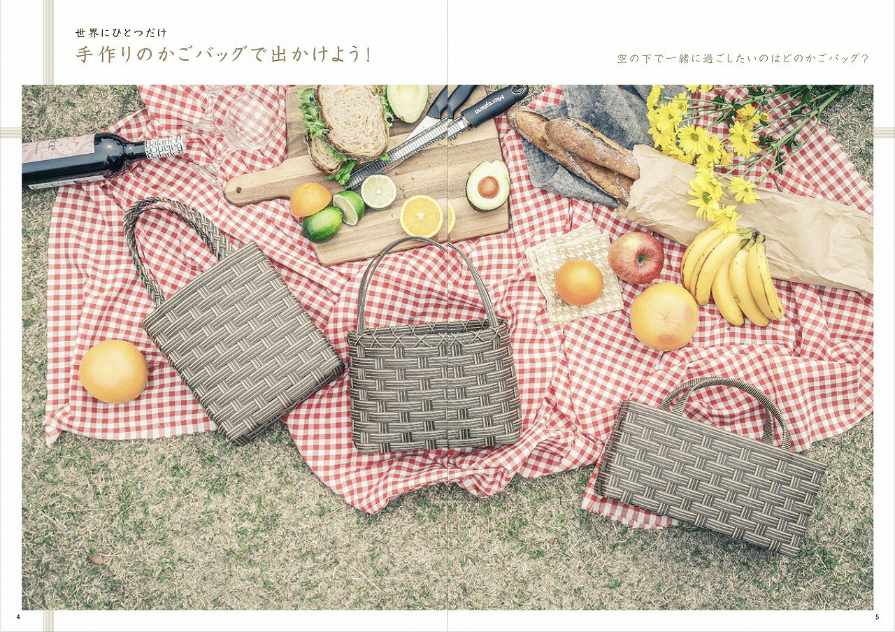 大人のおしゃれ手帖特別編集 簡単! はじめてのかごバッグ作り （TJMOOK）