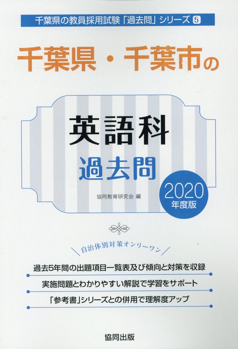 千葉県・千葉市の英語科過去問（2020年度版）