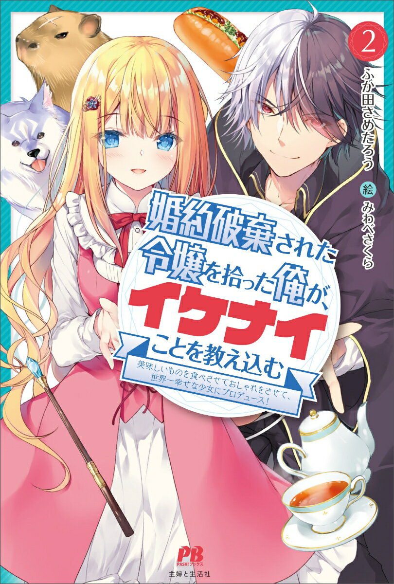 婚約破棄された令嬢を拾った俺が、イケナイことを教え込む 〜美味しいものを食べさせておしゃれをさせて、世界一幸せな少女にプロデュース！〜 2