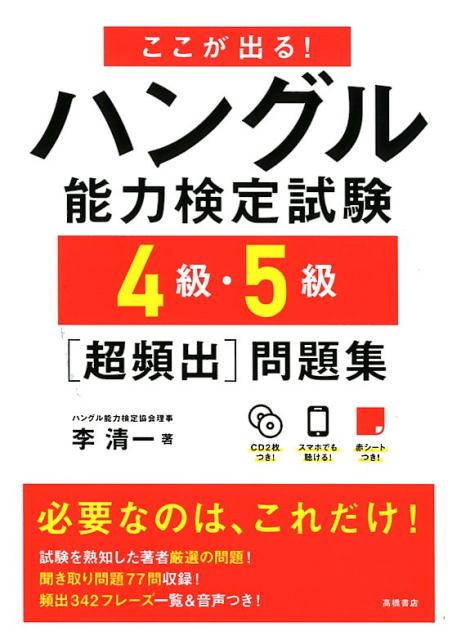 試験によく出る問題で効率よく対策できる！一問一答形式でサクサク解ける！赤シートで重要単語をラクラク暗記できる！付録ＣＤで「聞き取り」問題に強くなる！