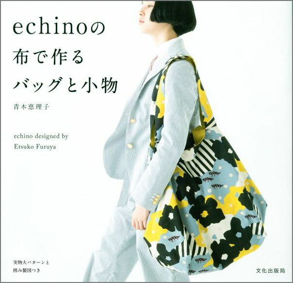 echinoの布で作るバッグと小物