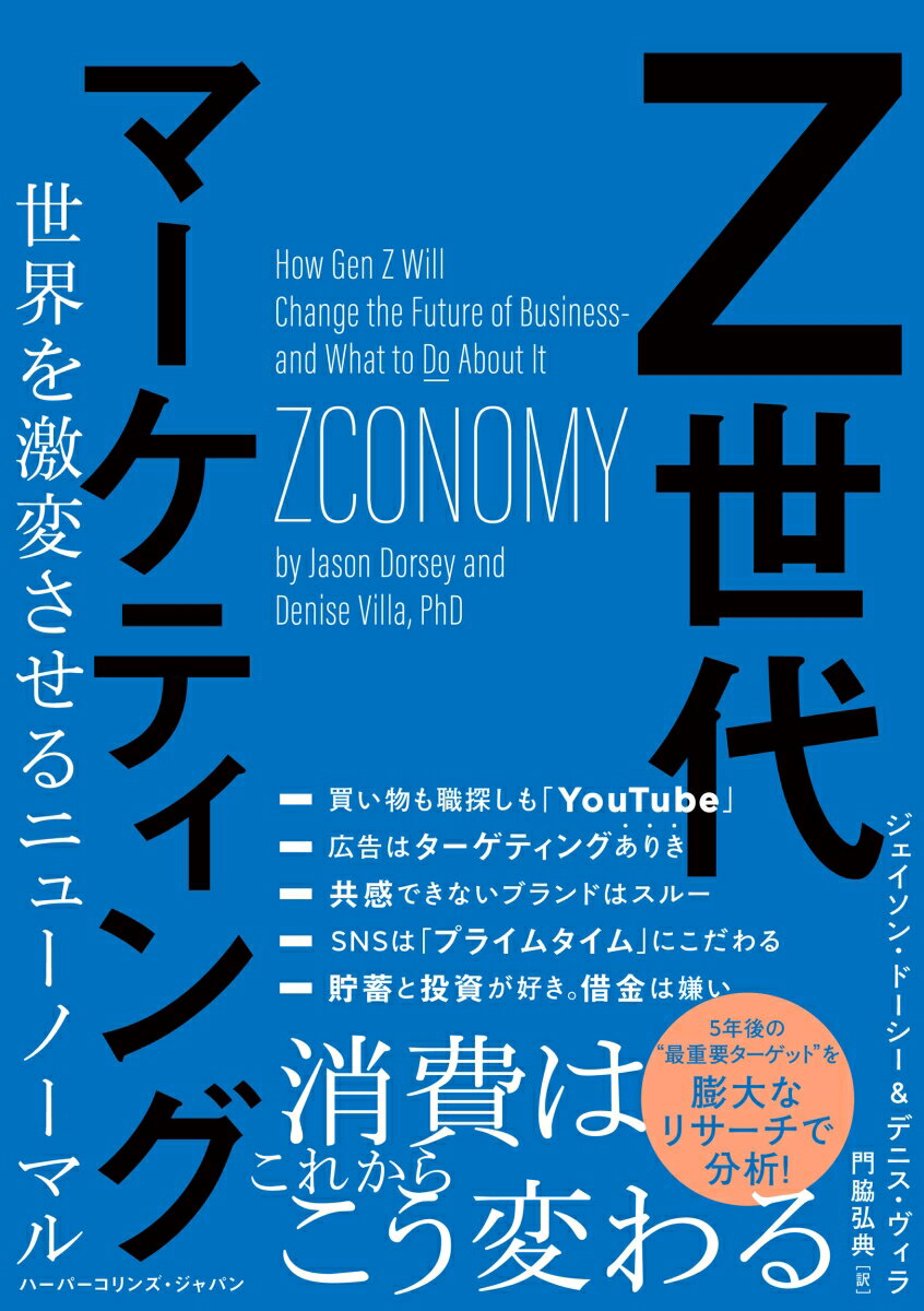 生まれたときからデジタルデバイスに触れ、多感な年頃にコロナ禍を経験しているＺ世代。彼らはどのようにしてモノを買うのか？Ｚ世代に効果的な宣伝・販売・クチコミは？何を求め、どんな生活や人生を理想とするのか？Ｚ世代の働き方とは？やる気を引き出すには？Ｚ世代によって業界の未来はどう変わる？数年後に市場の主役となるＺ世代の行動様式を詳細に読み解く、最前線のマーケティング書！