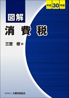 図解 消費税 平成30年版