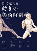 9784756255297 1 5 - 2023年美術解剖学の勉強に役立つ書籍・本まとめ