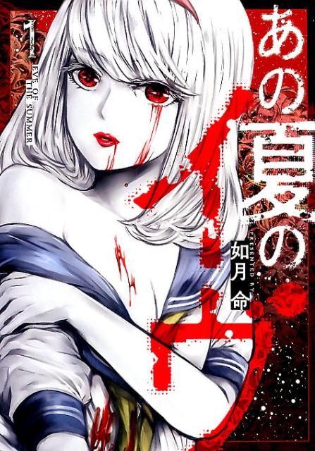 あの夏のイヴ（1）